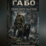Габо: Повелитель стаи