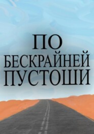 По бескрайней пустоши