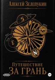 Путешествие за грань