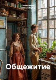 Общежитие