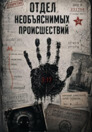 Отдел необъяснимых происшествий