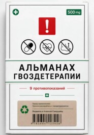 Альманах Гвоздетерапии: 9 противопоказаний к практикам