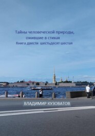 Тайны человеческой природы, ожившие в стихах. Книга двести шестьдесят шестая