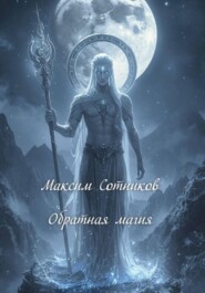 Обратная магия