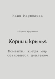 Корни и крылья. Моменты, когда мир становится понятнее
