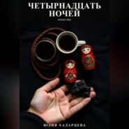 Четырнадцать ночей