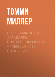 Преображенный. Управлять внутренним миром, чтобы светить внешнему