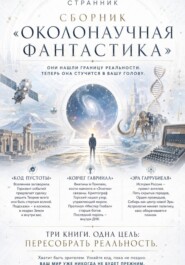 Сборник «Околонаучная фантастика»