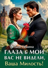 Глаза б мои вас не видели, Ваша Милость!