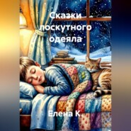 Сказки лоскутного одеяла