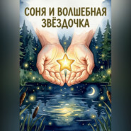 Соня и волшебная звёздочка