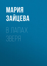 В лапах зверя