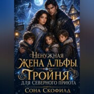 Ненужная жена альфы. Тройня для северного приюта