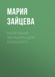 Маленькая женщина для Большого