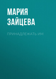 Принадлежать им