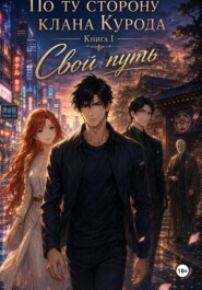 По ту сторону клана Курода. Книга I - Свой путь