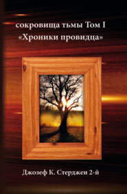 Сокровища тьмы. Том I. Хроники провидца