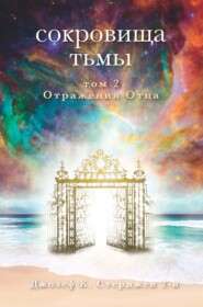 Сокровища тьмы. Том II. Отражения Отца