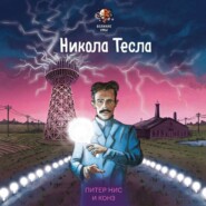 Великие умы. Никола Тесла