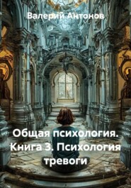 Общая психология. Книга 3. Психология тревоги