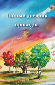 Тайный дневник провидца