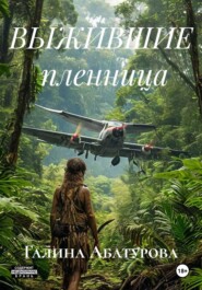 ВЫЖИВШИЕ  пленница