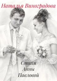 Стихи Анны Павловой