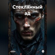 Стеклянный ад