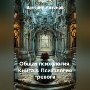 Общая психология. Книга 3. Психология тревоги