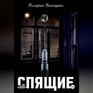 Спящие