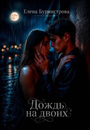Дождь на двоих