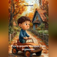 Тим и дорога, которая учит терпению.