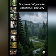 Взаимный расчёт