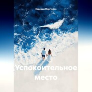 Успокоительное место