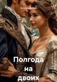 Полгода на двоих