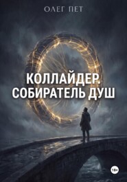 Коллайдер . Собиратель душ