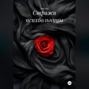 Стражи психбольницы