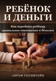 Ребёнок и деньги: Как передать ребёнку правильное отношение к деньгам