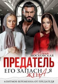 Предатель. Его запасная жена