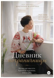 Дневник пограничницы