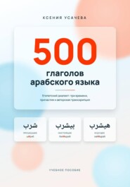 500 глаголов арабского языка. Египетский диалект