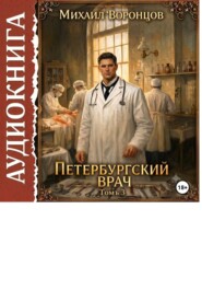 Петербургский врач 3