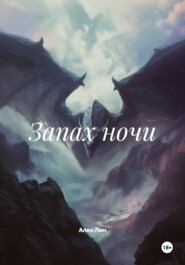 Запах ночи