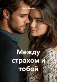 Между страхом и тобой