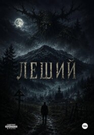 Леший