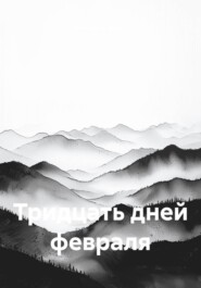 Тридцать дней февраля