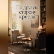По другую сторону кресла