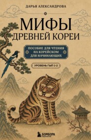 Мифы Древней Кореи. Пособие для чтения на корейском для начинающих. Уровень ГЫП 1-2