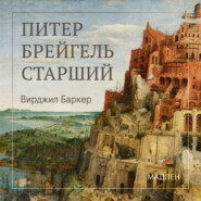Питер Брейгель
