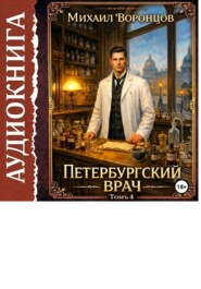 Петербургский врач 4